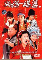 天下第一媒婆 線上看