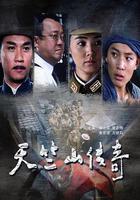 繳槍不殺 線上看