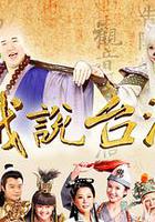 戲說台灣 線上看