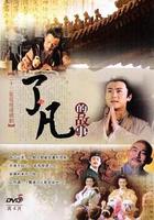 了凡的故事 線上看