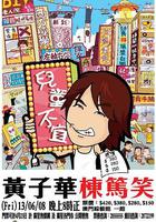 黃子華棟篤笑之兒童不宜成人之危 / 棟篤笑之兒童不宜 線上看