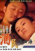 酒民胡四海 線上看