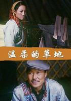 溫柔的草地 線上看