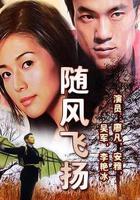 隨風飛揚 線上看