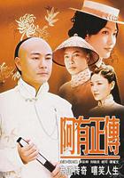 阿有正傳 線上看