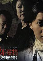 決不妥協 線上看