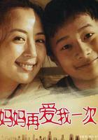 媽媽再愛我一次 線上看