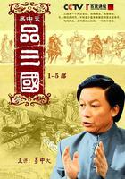 易中天品三國 線上看