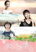 女人香 線上看