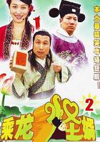 乘龍怪婿第二季 線上看