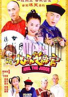 新九品芝麻官 線上看