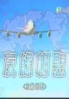 友緣相聚 線上看