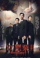 紅罌粟2 線上看