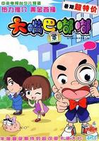 大嘴巴嘟嘟 線上看