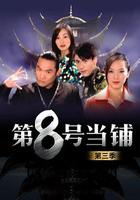 第8號當鋪3 / 第8號當舖3 線上看