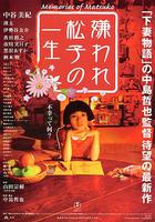 被嫌棄的松子的一生 / 嫌われ松子の一生 線上看