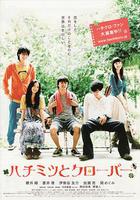 蜂蜜與四葉草 / ハチミツとクローバー 線上看