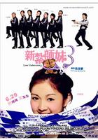 新扎師妹3 / 新紮師妹3 線上看