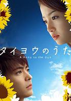 太陽之歌 線上看