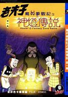 老夫子之魔界夢戰記 線上看