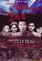 唐山絕戀 線上看