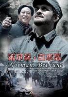 諾爾曼·白求恩 線上看