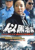 以黑治黑 線上看