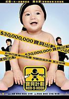 寶貝計劃 線上看