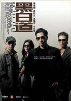 黑白道 線上看