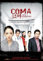 昏迷 / 코마 線上看