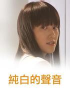 純白的聲音 線上看