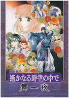 遙遠的時空中·舞一夜 線上看