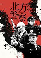 北方警察 線上看