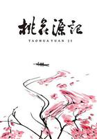 桃花源記 線上看