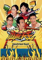 游戲天王 線上看