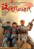 玫瑰綻放的年代 線上看