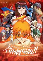 飛躍巔峰&amp;飛躍巔峰2 合體劇場版 / トップをねらえ!＆トップをねらえ2! 合體劇場版!! 線上看