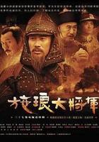 施琅大將軍 線上看