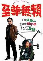 至尊無賴 線上看