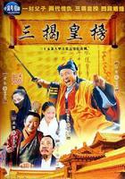 三揭皇榜 線上看