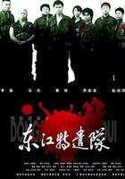 東江特遣隊 線上看