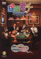 提防老千 線上看