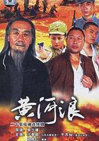 黃河浪 線上看