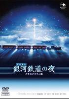銀河鐵道之夜 / 銀河鉄道の夜 the Celestial Railroad 線上看