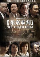 東京審判 線上看