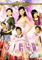 女人不易做 / 女人唔易做 線上看