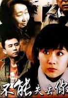 不能失去你 線上看