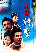 大唐詩聖 線上看