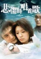 悲傷時唱首歌 線上看