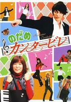 交響情人夢 / のだめカンタービレ 線上看